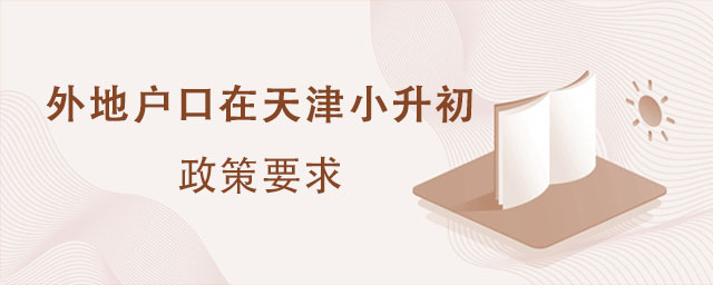 外地戶口在天津小升初