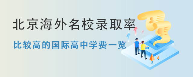 北京海外名校錄取率比較高的國(guó)際高中學(xué)費(fèi)一覽