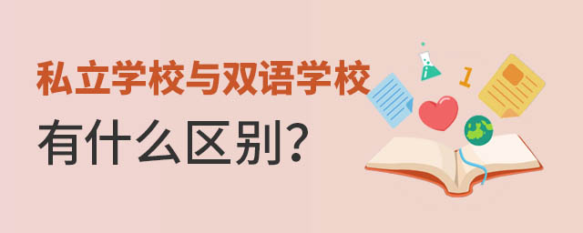 私立學校與雙語學校有什么區別
