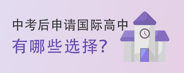中考后申請國際高中有哪些選擇