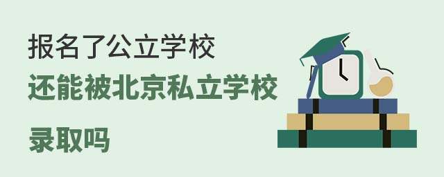 報名了公立學校,還能被北京私立學校錄取嗎