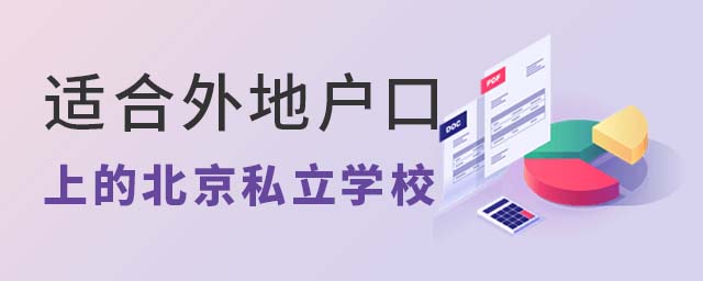 適合外地戶口上的北京私立學校