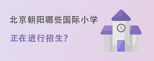 北京朝陽區哪些國際小學還在招生