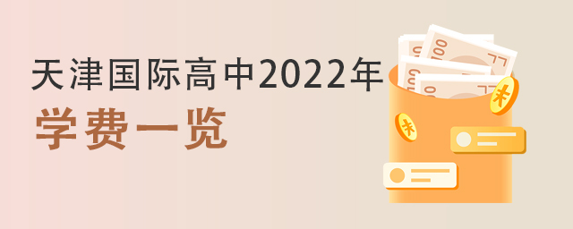 天津國際高中2022年學(xué)費.jpg