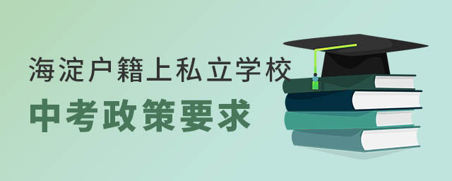 海淀戶籍上私立學校中考政策要求