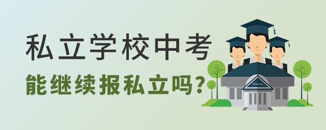 私立學(xué)校中考能繼續(xù)報(bào)私立嗎