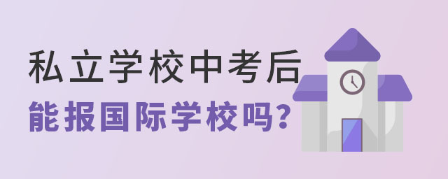 私立學校中考后能報國際學校嗎
