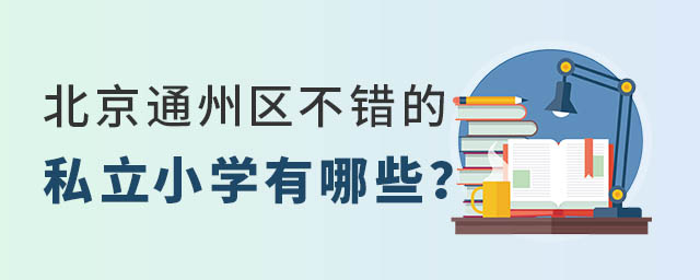 北京通州區不錯的私立小學有哪些