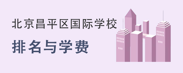 2022年北京昌平區(qū)國(guó)際學(xué)校排名及學(xué)費(fèi)一覽2.jpg
