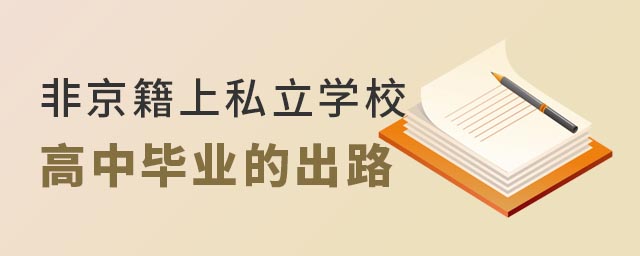 非京籍上私立學校高中畢業的出路