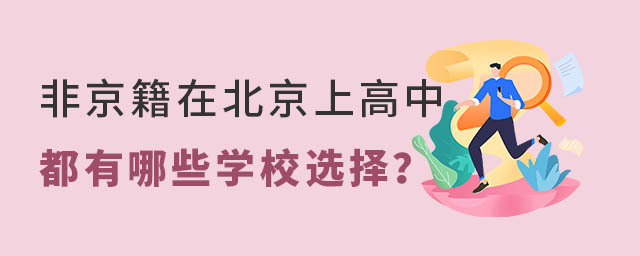 非京籍在北京上高中都有哪些學校選擇