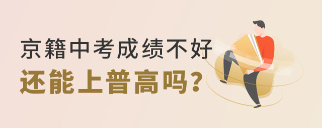 京籍中考成績不理想還能上普高嗎