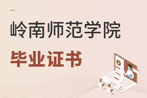 嶺南師范學院畢業(yè)證書