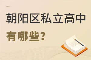 北京朝陽區私立高中有哪些