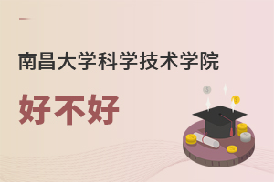 南昌大學科學技術學院好不好