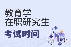 2025年教育學在職研究生考試時間