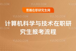 2025年計算機科學與技術在職研究生報考流程