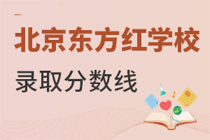 北京東方紅學校錄取分數線