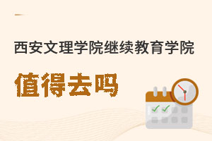 西安文理學院繼續教育學院值得去嗎