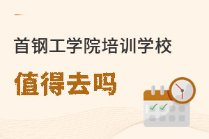 首鋼工學院培訓學校值得去嗎