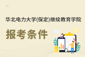 華北電力大學(xué)(保定)繼續(xù)教育學(xué)院報(bào)考條件