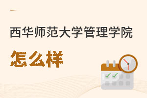 西華師范大學管理學院怎么樣