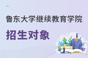 魯東大學(xué)繼續(xù)教育學(xué)院招生對象