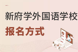 北京新府學(xué)外國(guó)語(yǔ)學(xué)校報(bào)名方式