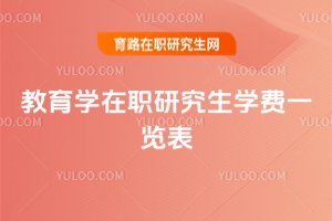 2025年教育學在職研究生學費一覽表