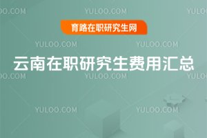 2025云南在職研究生費用匯總