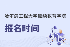 哈爾濱工程大學繼續教育學院報名時間