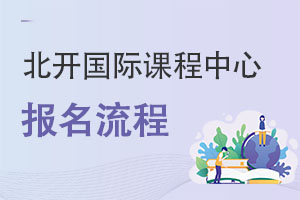 北京開放大學國際課程中心報名流程