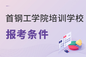 首鋼工學院培訓學校報考條件