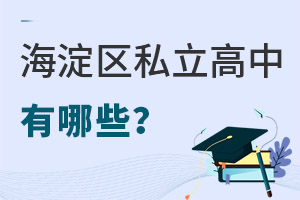 北京海淀區(qū)私立高中有哪些