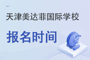 天津美達菲國際學校報名時間