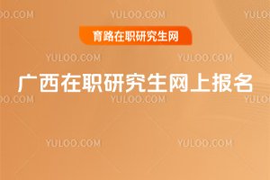 2025廣西在職研究生網上報名
