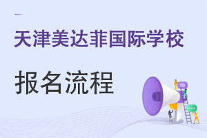 天津美達菲國際學校報名流程