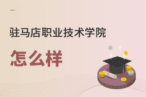 駐馬店職業(yè)技術(shù)學(xué)院怎么樣