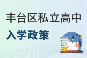 北京豐臺區私立高中入學政策