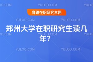 2025年鄭州大學(xué)在職研究生讀幾年?