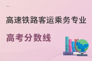 高速鐵路客運乘務專業高考分數線