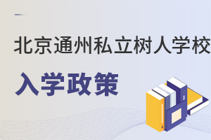 北京市通州區(qū)私立樹人學校入學政策
