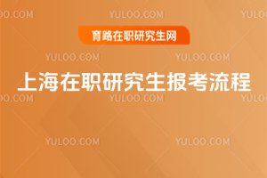 2025上海在職研究生報考流程