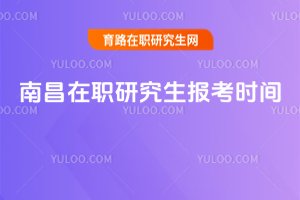 2025南昌在職研究生報(bào)考時(shí)間