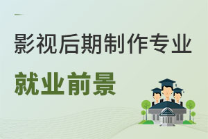 影視后期制作專業(yè)就業(yè)前景