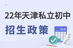 天津市2022年民辦私立初中招生政策公布