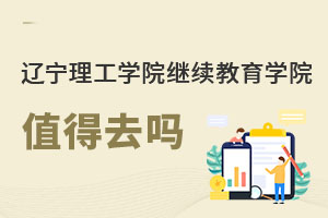 遼寧理工學院繼續教育學院值得去嗎
