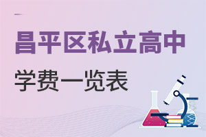 北京昌平區(qū)私立高中學(xué)費(fèi)一覽表