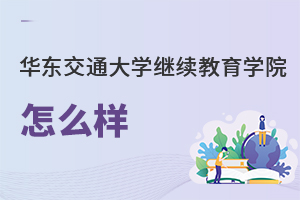 華東交通大學繼續教育學院怎么樣