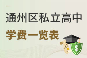 北京通州區(qū)私立高中學(xué)費(fèi)一覽表
